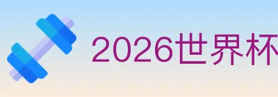 2026世界杯投注入口 logo